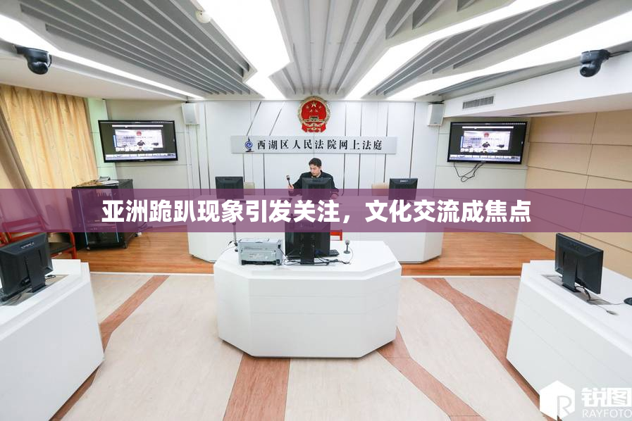 亚洲跪趴现象引发关注，文化交流成焦点