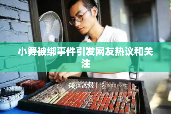小舞被绑事件引发网友热议和关注