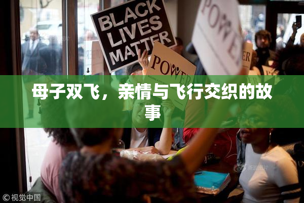 母子双飞，亲情与飞行交织的故事