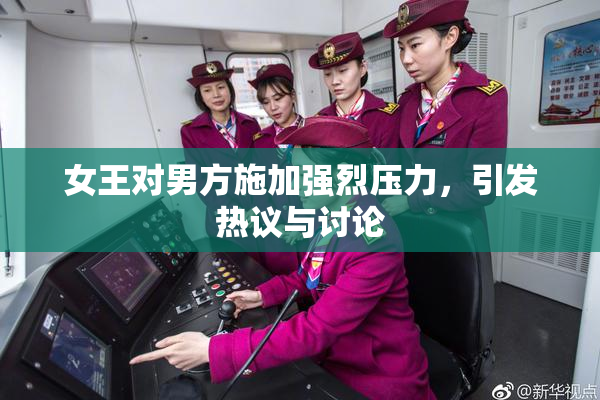 女王对男方施加强烈压力，引发热议与讨论