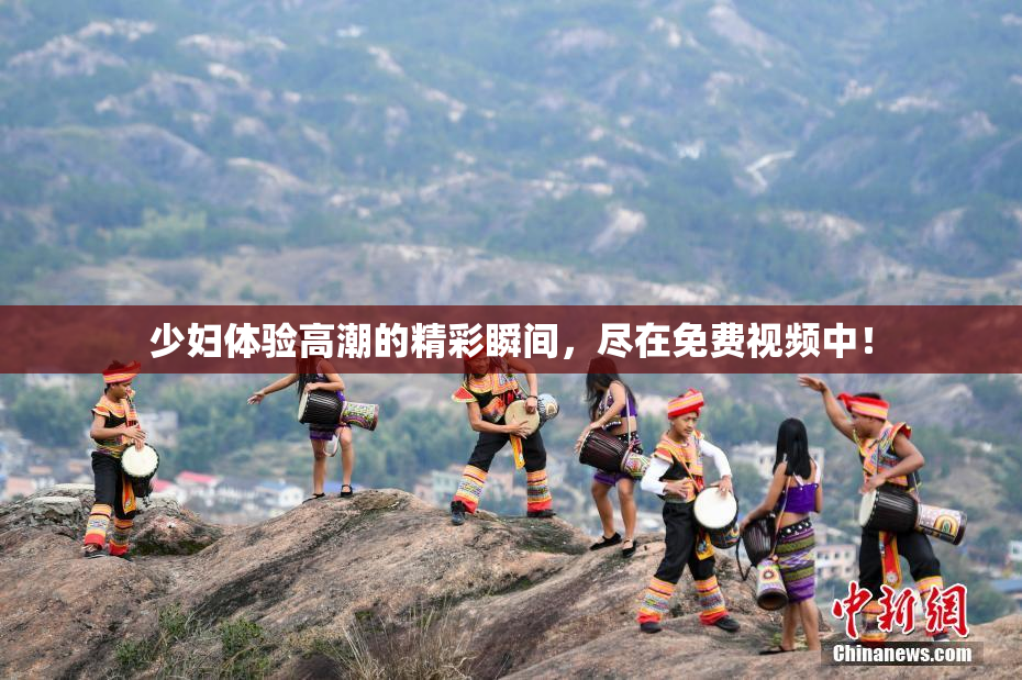 少妇体验高潮的精彩瞬间，尽在免费视频中！
