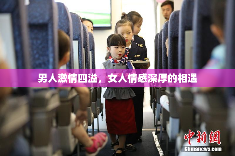 男人激情四溢，女人情感深厚的相遇