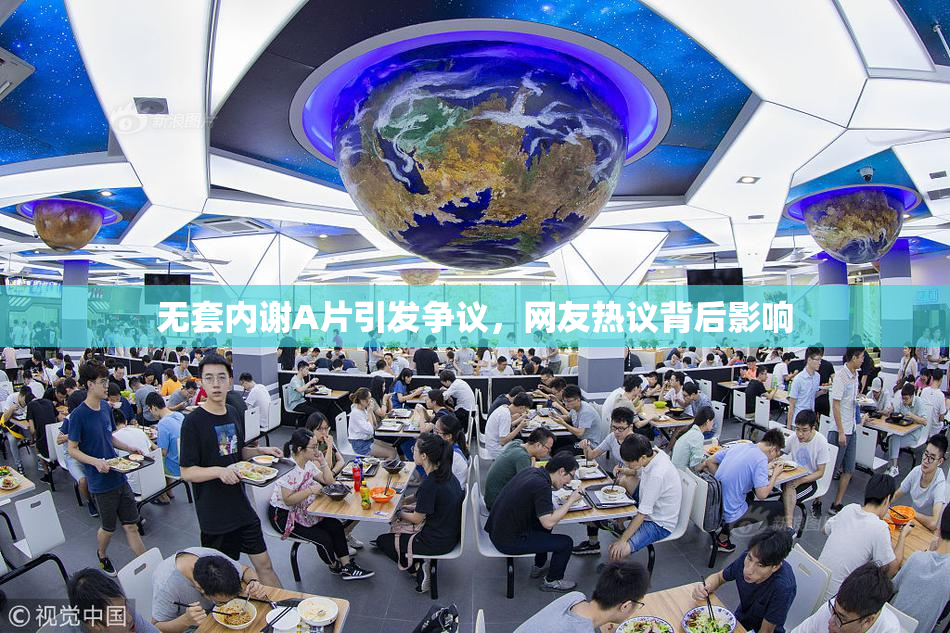 无套内谢A片引发争议，网友热议背后影响