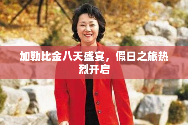 加勒比金八天盛宴，假日之旅热烈开启