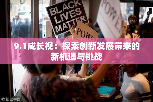 9.1成长视：探索创新发展带来的新机遇与挑战