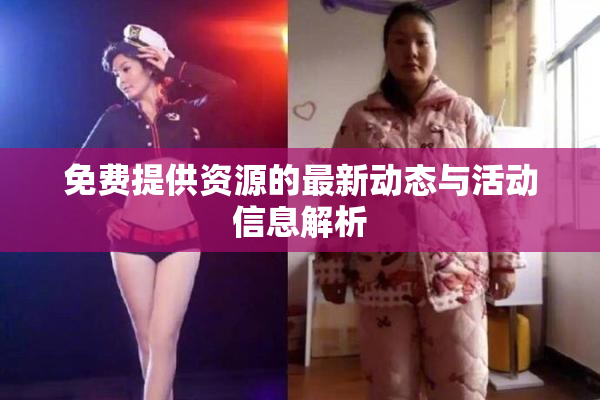 免费提供资源的最新动态与活动信息解析