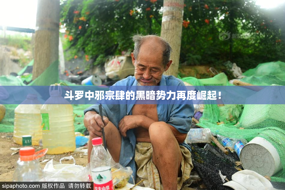 斗罗中邪宗肆的黑暗势力再度崛起！