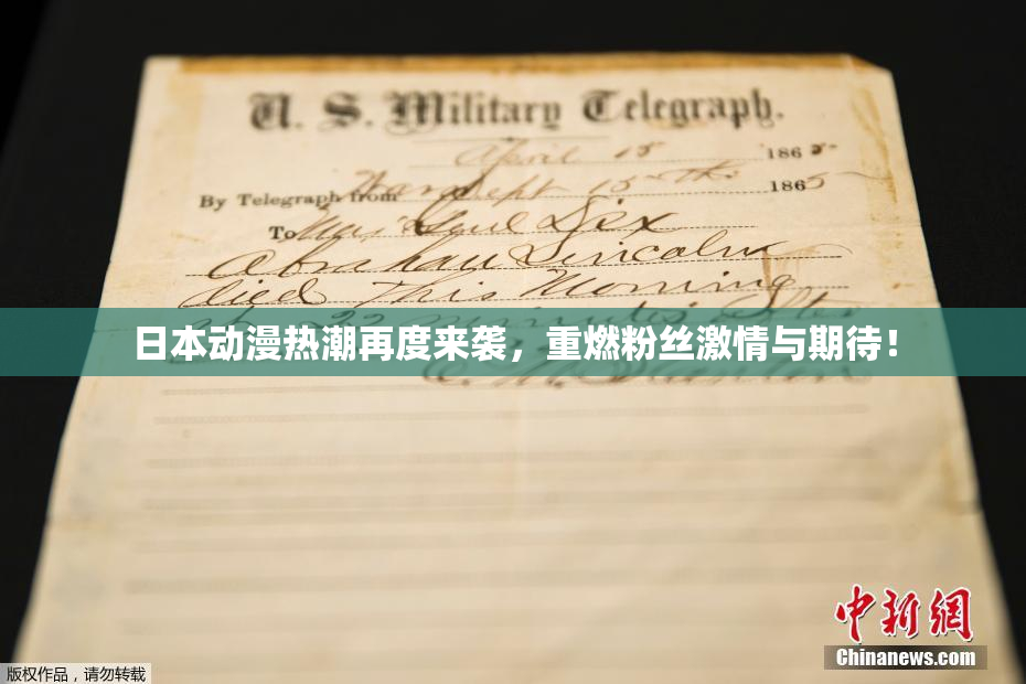 日本动漫热潮再度来袭，重燃粉丝激情与期待！
