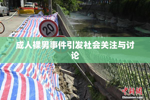 成人裸男事件引发社会关注与讨论