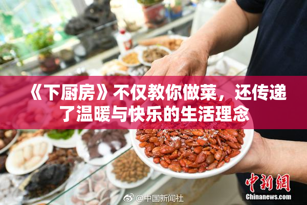 《下厨房》不仅教你做菜，还传递了温暖与快乐的生活理念
