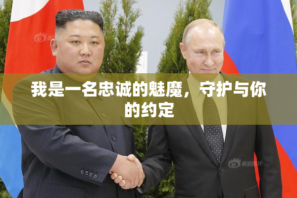 我是一名忠诚的魅魔，守护与你的约定