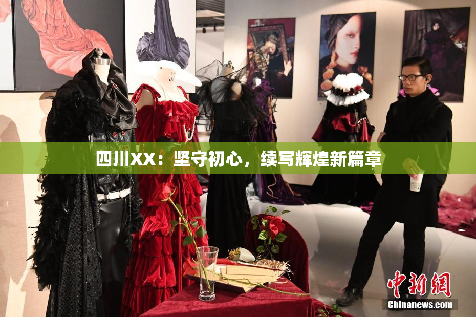 四川XX：坚守初心，续写辉煌新篇章