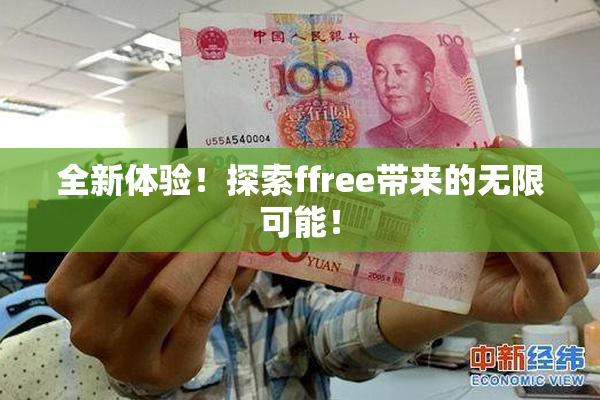 全新体验！探索ffree带来的无限可能！