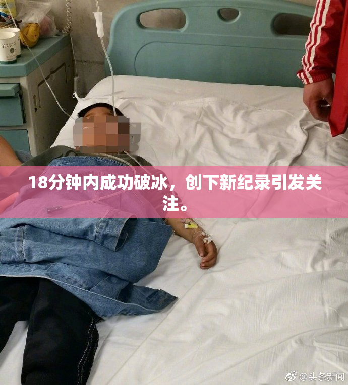 18分钟内成功破冰，创下新纪录引发关注。