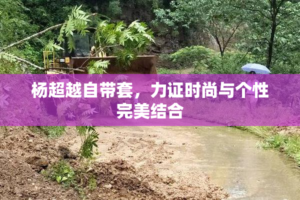 杨超越自带套，力证时尚与个性完美结合