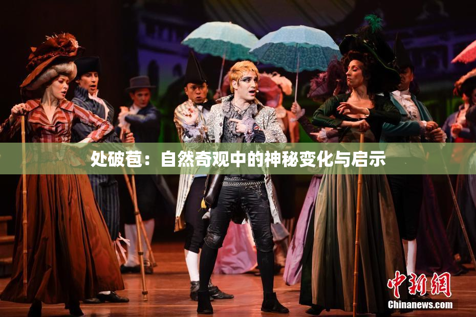 处破苞：自然奇观中的神秘变化与启示