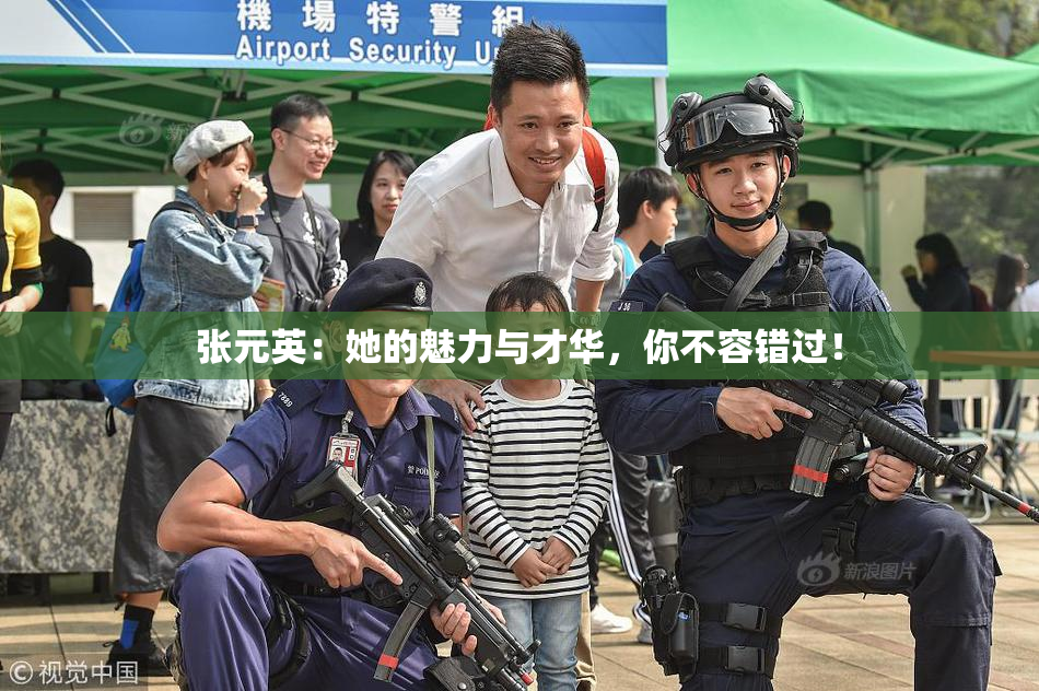 张元英：她的魅力与才华，你不容错过！