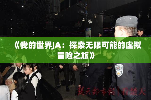 《我的世界JA：探索无限可能的虚拟冒险之旅》