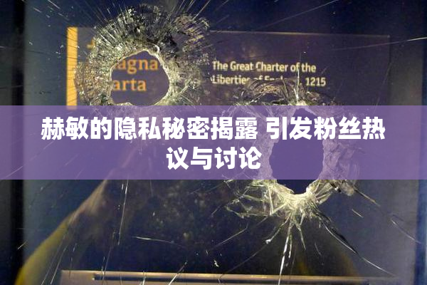 赫敏的隐私秘密揭露 引发粉丝热议与讨论