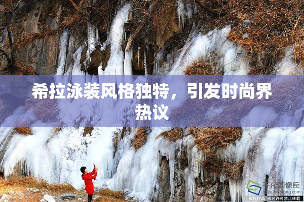 希拉泳装风格独特，引发时尚界热议