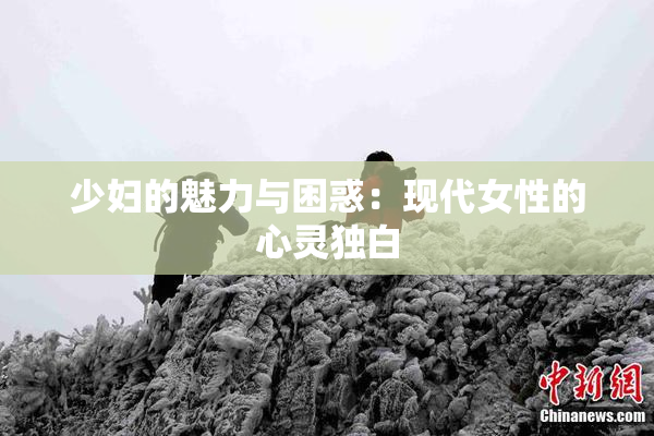 少妇的魅力与困惑：现代女性的心灵独白