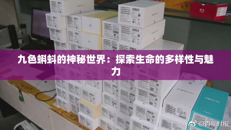 九色蝌蚪的神秘世界：探索生命的多样性与魅力