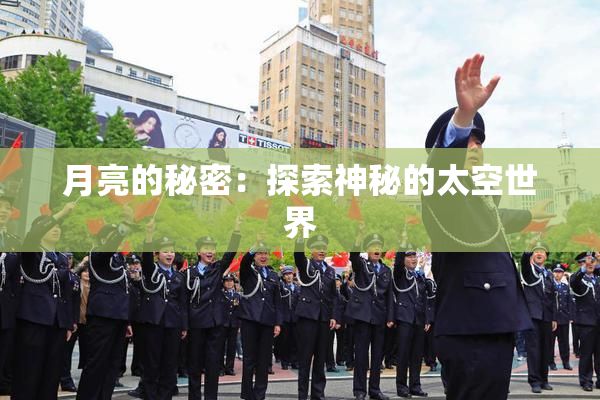 月亮的秘密：探索神秘的太空世界