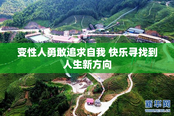 变性人勇敢追求自我 快乐寻找到人生新方向