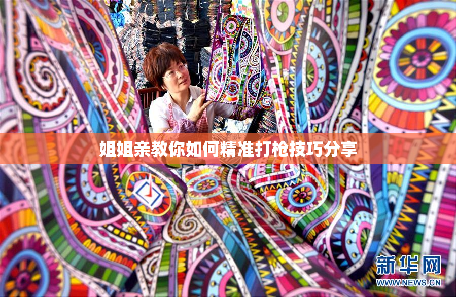 姐姐亲教你如何精准打枪技巧分享