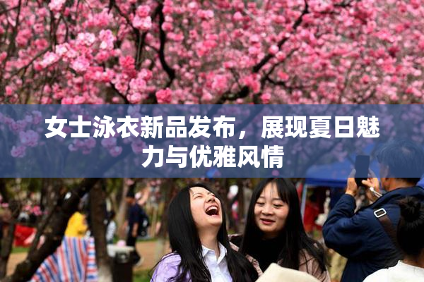 女士泳衣新品发布，展现夏日魅力与优雅风情