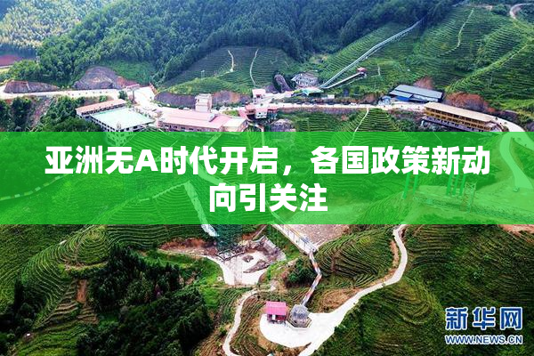 亚洲无A时代开启，各国政策新动向引关注