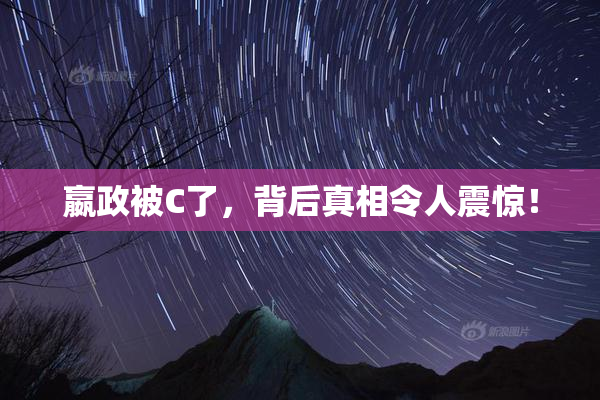 嬴政被C了，背后真相令人震惊！