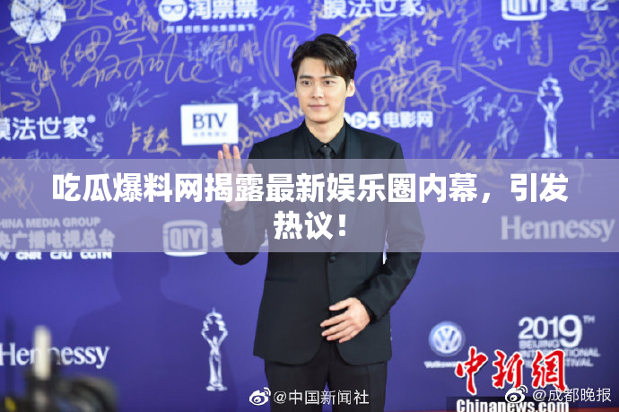 吃瓜爆料网揭露最新娱乐圈内幕，引发热议！