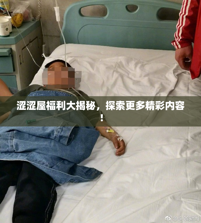 涩涩屋福利大揭秘，探索更多精彩内容！