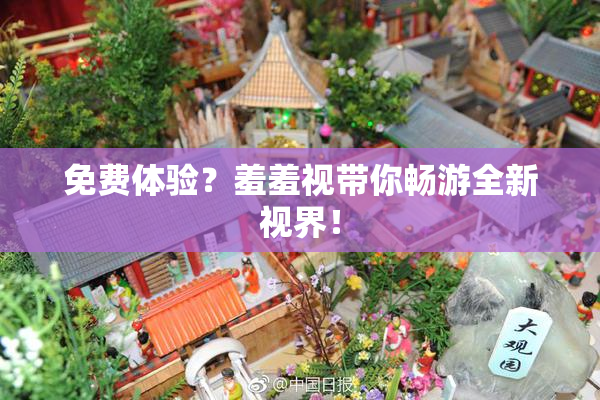 免费体验？羞羞视带你畅游全新视界！