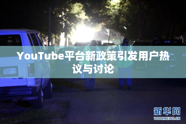 YouTube平台新政策引发用户热议与讨论