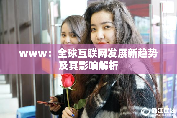 www：全球互联网发展新趋势及其影响解析