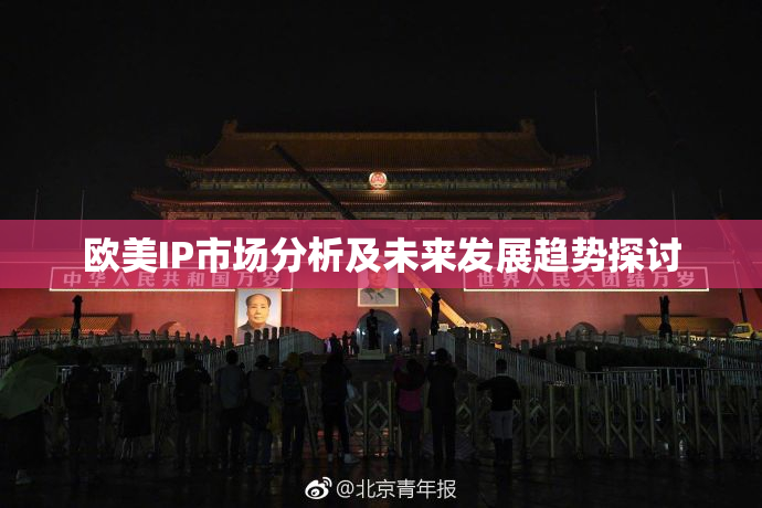 欧美IP市场分析及未来发展趋势探讨