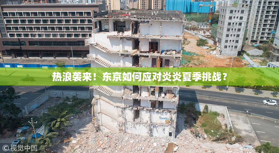 热浪袭来！东京如何应对炎炎夏季挑战？