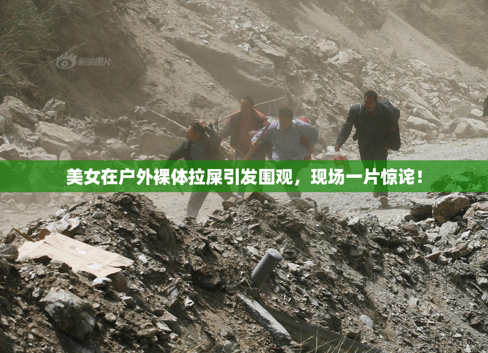 美女在户外裸体拉屎引发围观，现场一片惊诧！