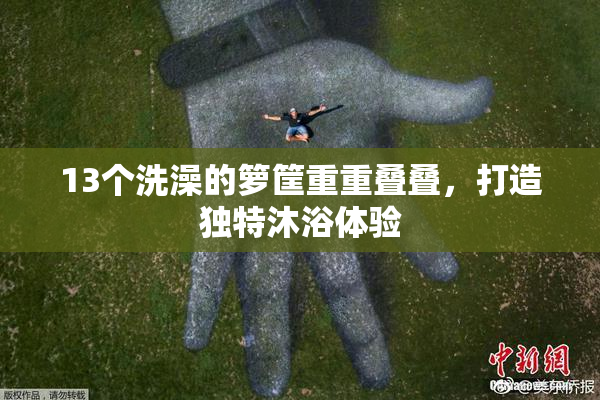 13个洗澡的箩筐重重叠叠，打造独特沐浴体验