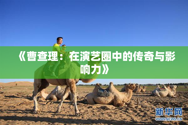 《曹查理：在演艺圈中的传奇与影响力》