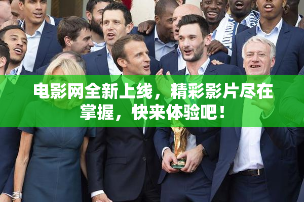 电影网全新上线，精彩影片尽在掌握，快来体验吧！