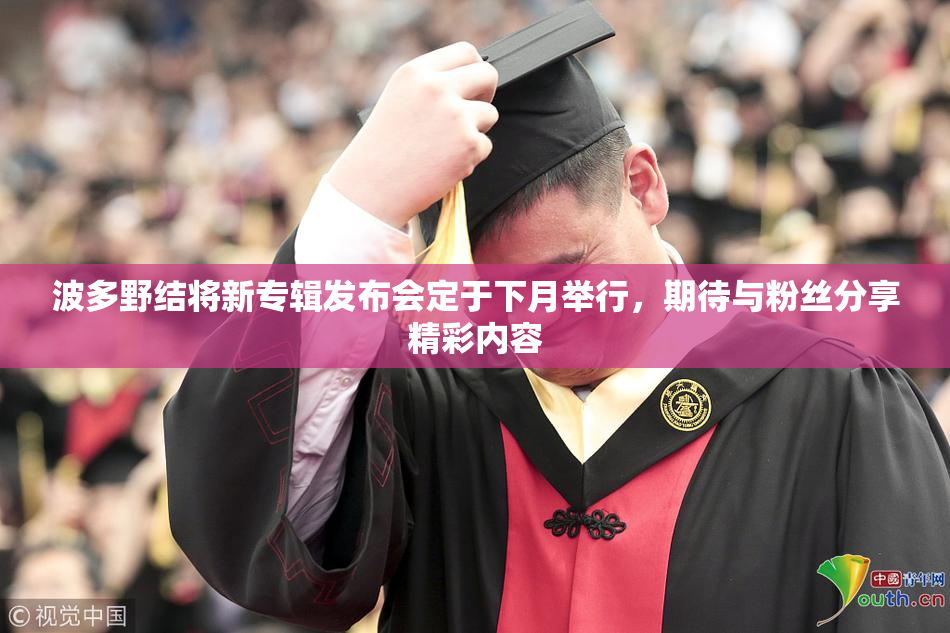 波多野结将新专辑发布会定于下月举行，期待与粉丝分享精彩内容