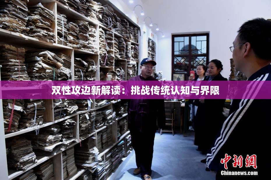双性攻边新解读：挑战传统认知与界限