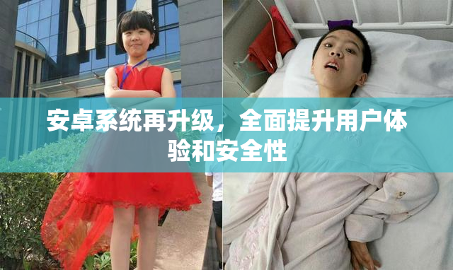 安卓系统再升级，全面提升用户体验和安全性