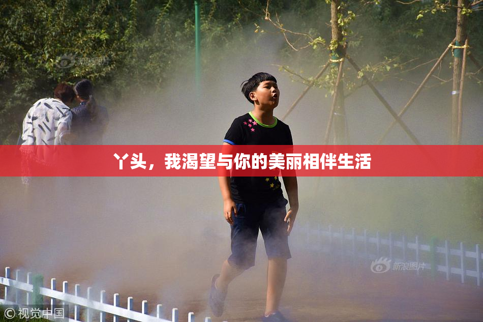 丫头，我渴望与你的美丽相伴生活