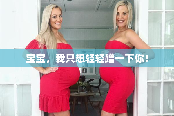 宝宝，我只想轻轻蹭一下你！