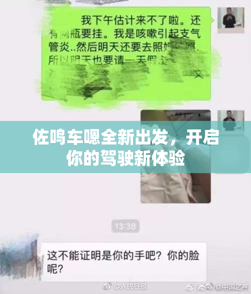 佐鸣车嗯全新出发，开启你的驾驶新体验