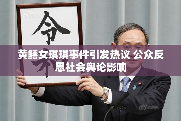 黄鳝女琪琪事件引发热议 公众反思社会舆论影响